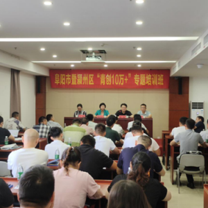 阜陽(yáng)市暨潁州區(qū)“青創(chuàng)10萬(wàn)+”專題培訓(xùn)班成功舉辦