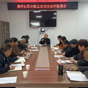 阜南縣淮河社區(qū)“婦聯五老法治診所”聯席會召開