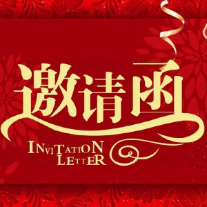 潁上縣第二十九屆古玩交流大會(huì)邀請函