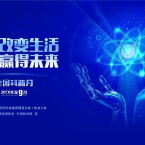 “皖”美科普 “徽”常精彩——2025年安徽省全國(guó)科普月活動(dòng)火熱來(lái)襲！