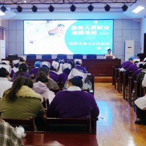 市第七人民醫(yī)院開展醫(yī)務(wù)人員廉潔從業(yè)與女性權(quán)益保障專題活動