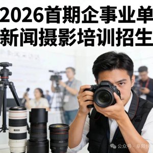 【招生啟事】2026首期企事業(yè)單位新聞攝影培訓(xùn)班正式招生