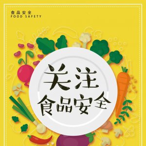 阜陽市公開征集網(wǎng)絡(luò)餐飲食品安全問題線索